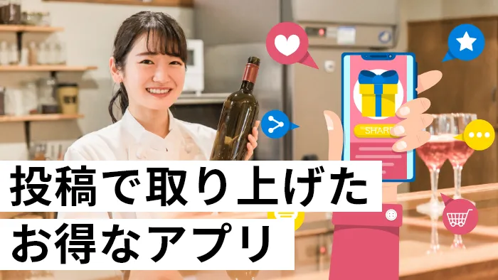 抽選・懸賞ができるお得なアプリ