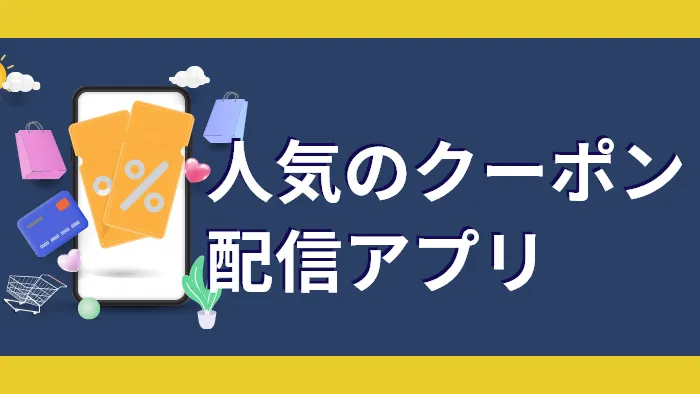 人気のクーポン配信アプリ
