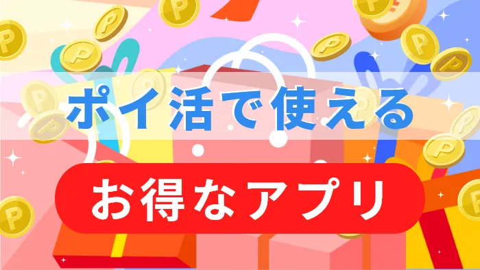 ポイ活で使えるお得なアプリ