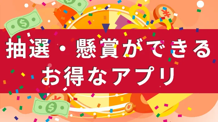抽選・懸賞ができるお得なアプリ